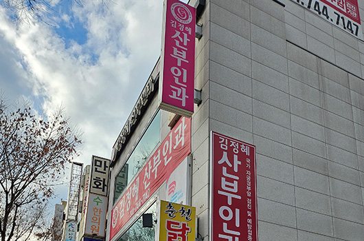 김정혜산부인과 건물 외관