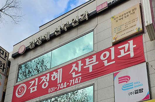 김정혜산부인과 건물 외관 간판